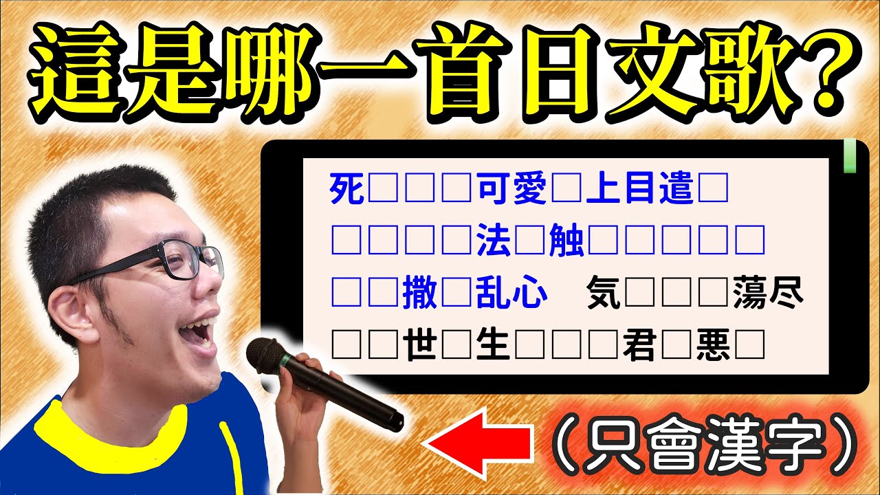 【謎謎知音】就算看不懂日文也能唱日文歌？只要會唸漢字就沒問題了！讓我們一起開心的唱日K吧！【Sakana的日語小教室｜看不懂日文也能唱日K】