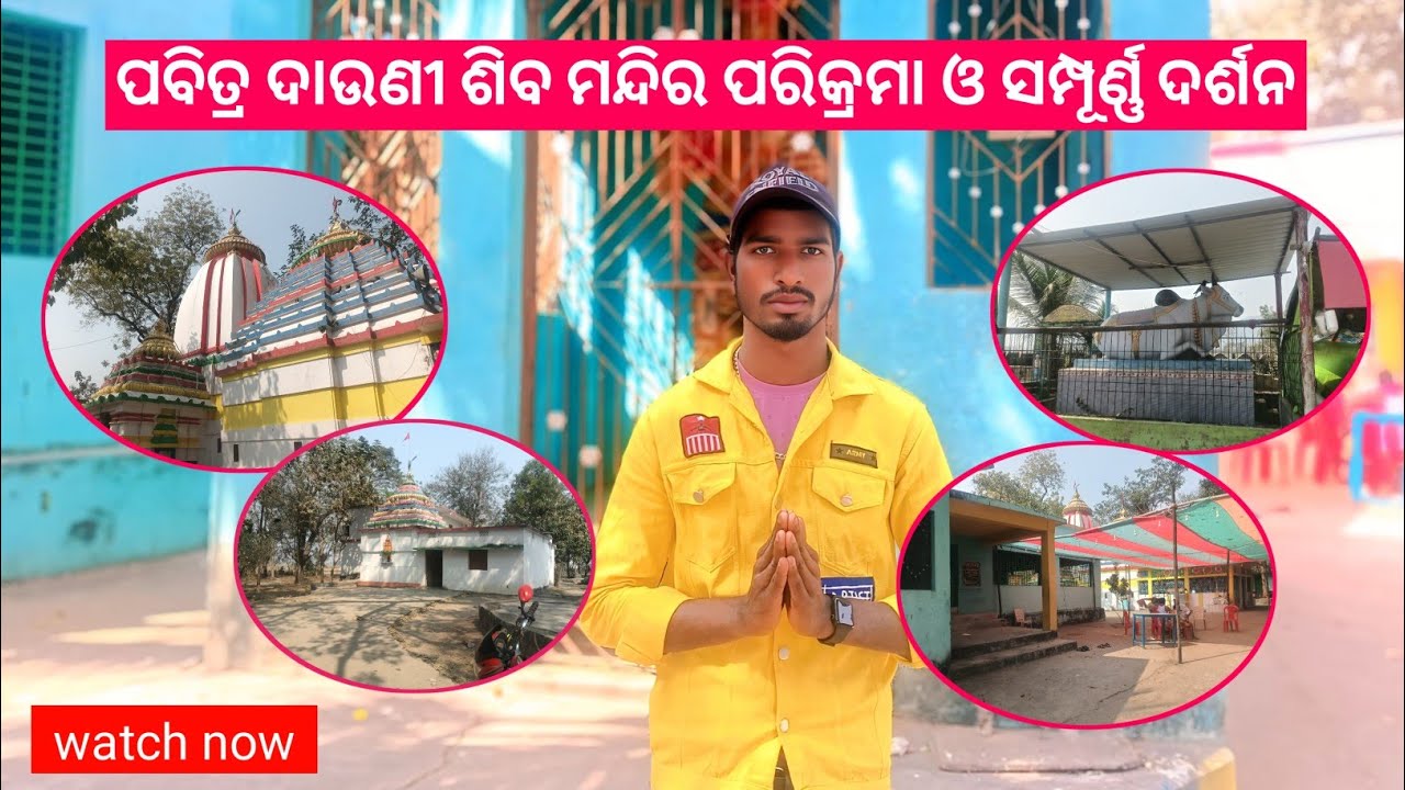 ପବିତ୍ର ଦାଉଣୀ ଶିବ ମନ୍ଦିର ପରିକ୍ରମା ଓ ସମ୍ପୂର୍ଣ୍ଣ ଦର୍ଶନ | Dauni Shiva Temple Tour | Desi Tokka 😊 