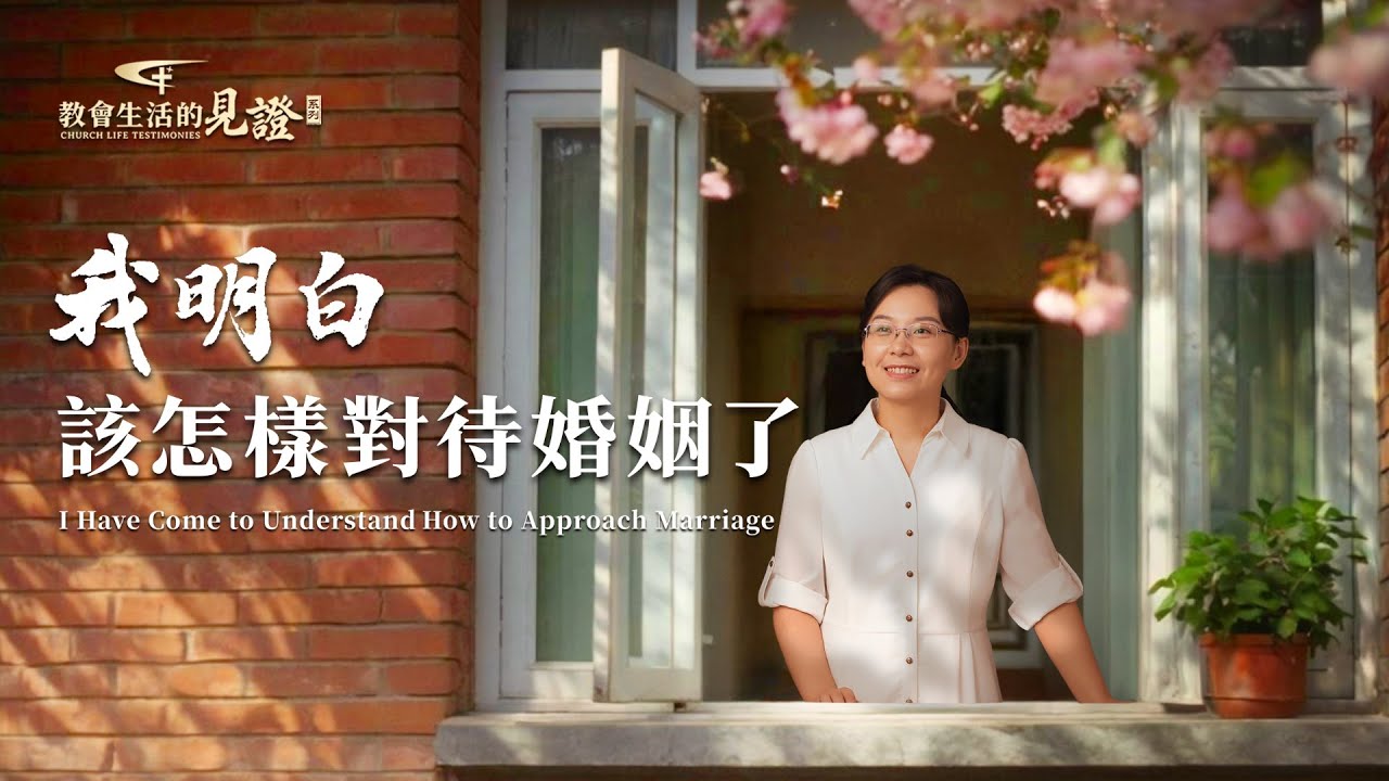 基督徒的經歷見證　第1564期《我明白該怎樣對待婚姻了》