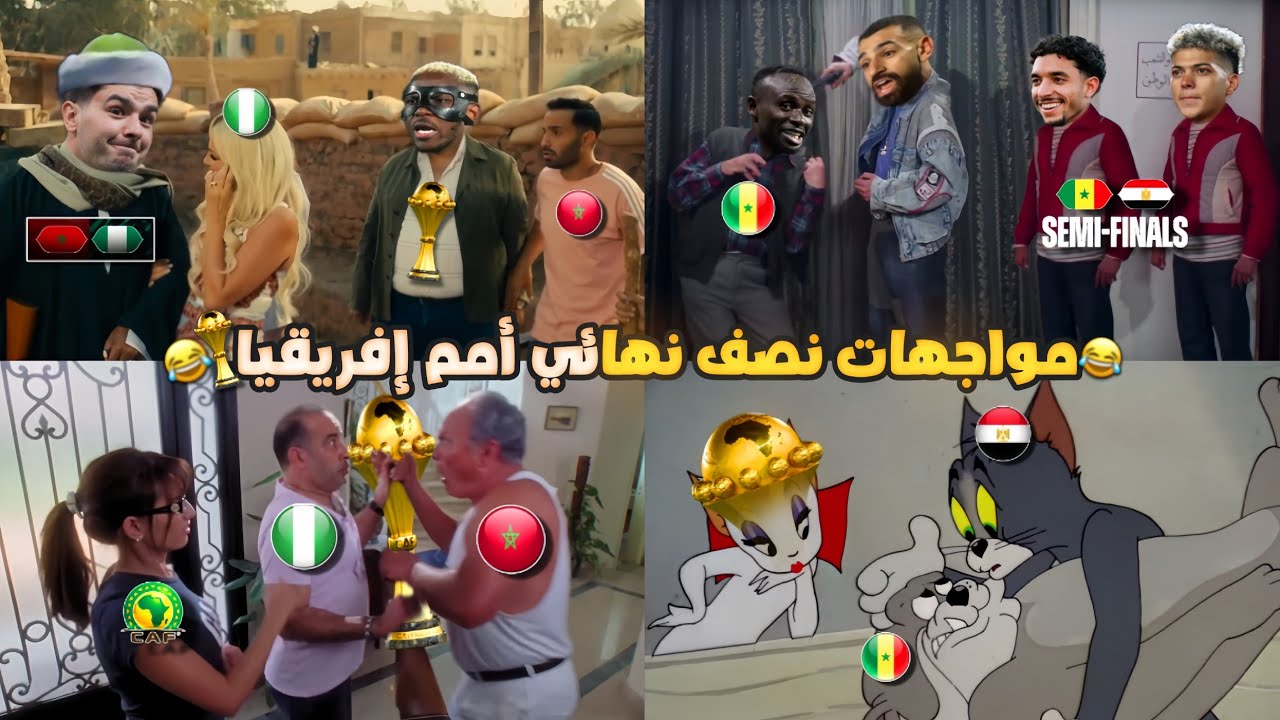 نصف نهائي أمم إفريقيا🏆(مصر vs السنغال والمغرب vs نيجيريا ) بشكل كوميدي🔥😂 | تحفيل اونلاين