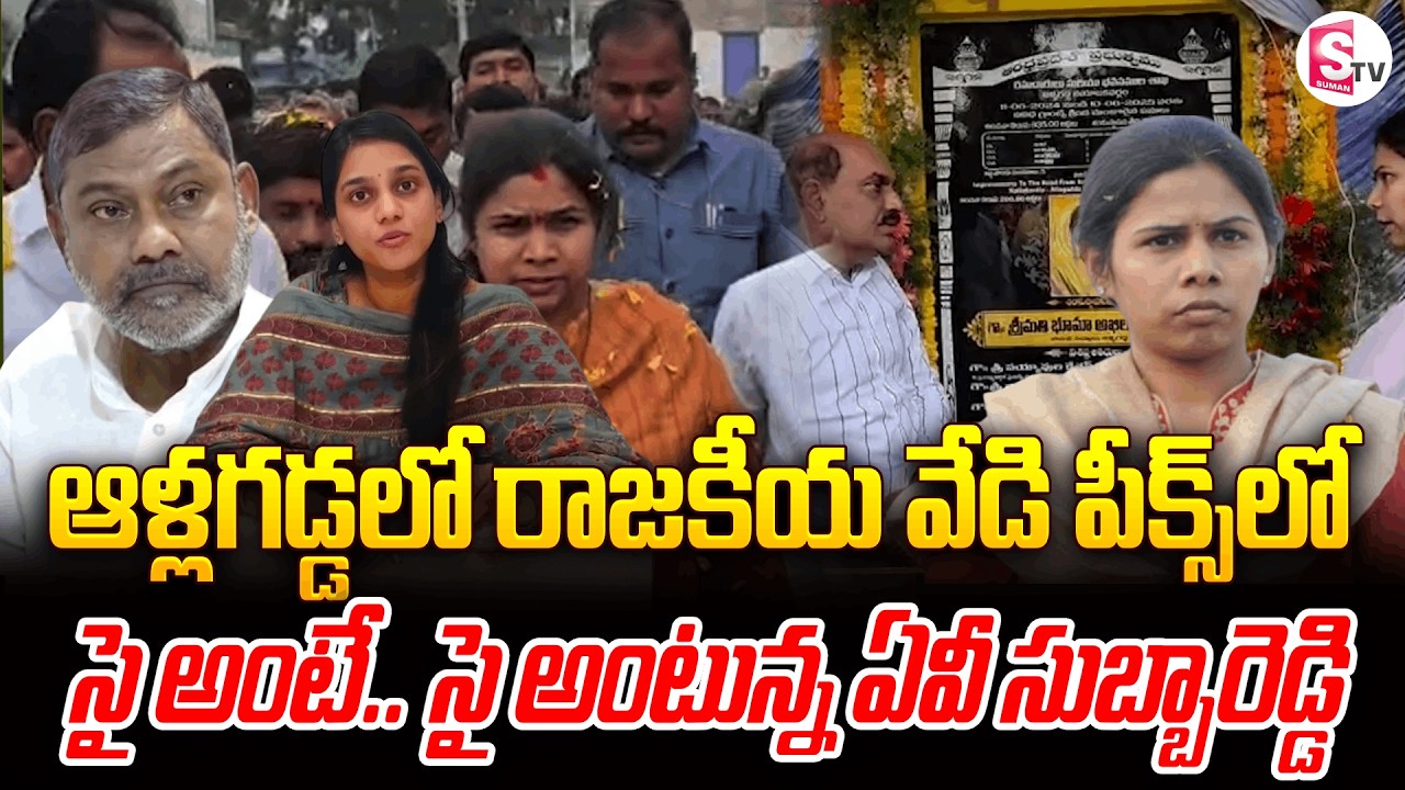 ఆళ్లగడ్డలో సై అంటే.. సై అంటున్న ఏవి సుబ్బారెడ్డి.. | AV Subba Reddy Daughter Jahnavi Comments