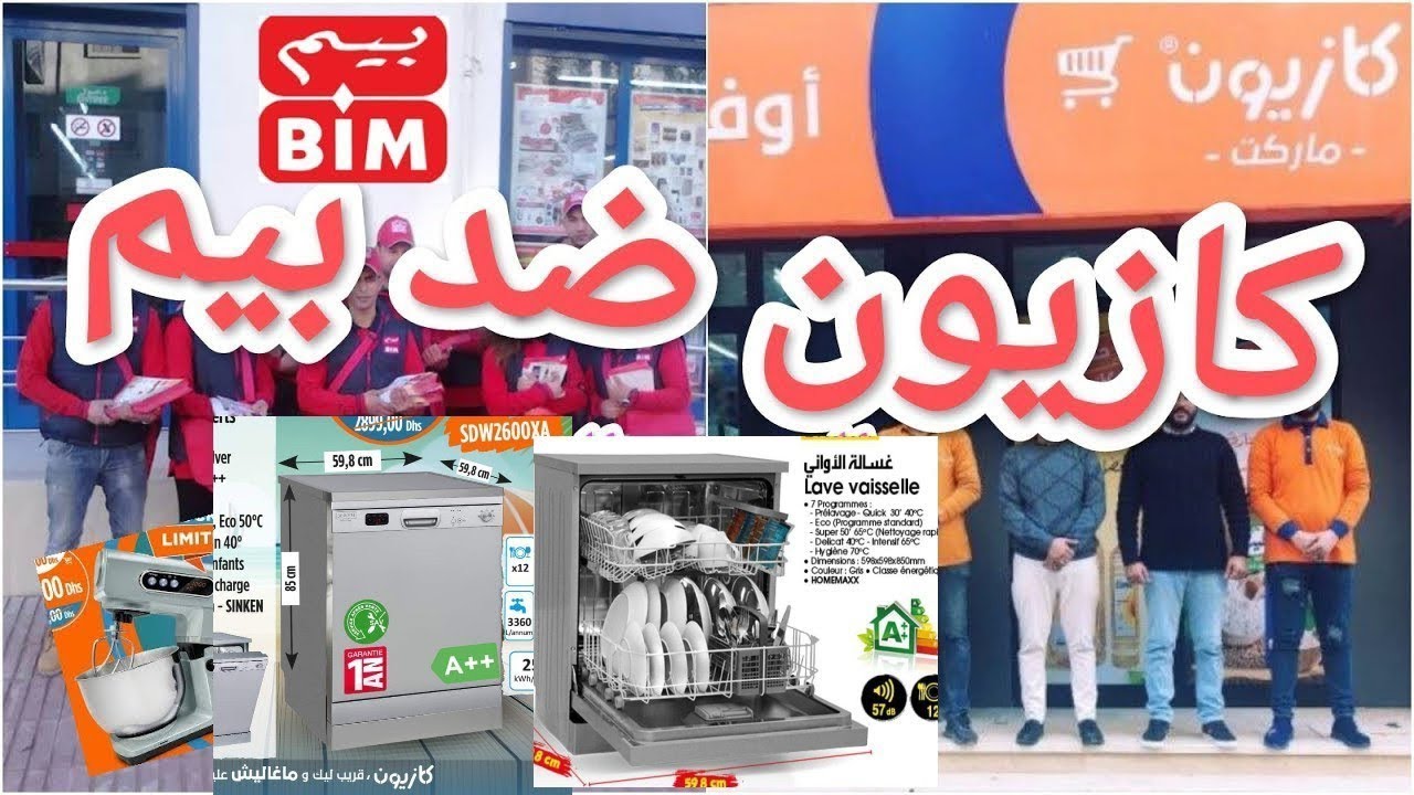 📣 هوتة 🤩 ارخص آلة غسل الاواني و ارخص خلاط ماشي عند بيم