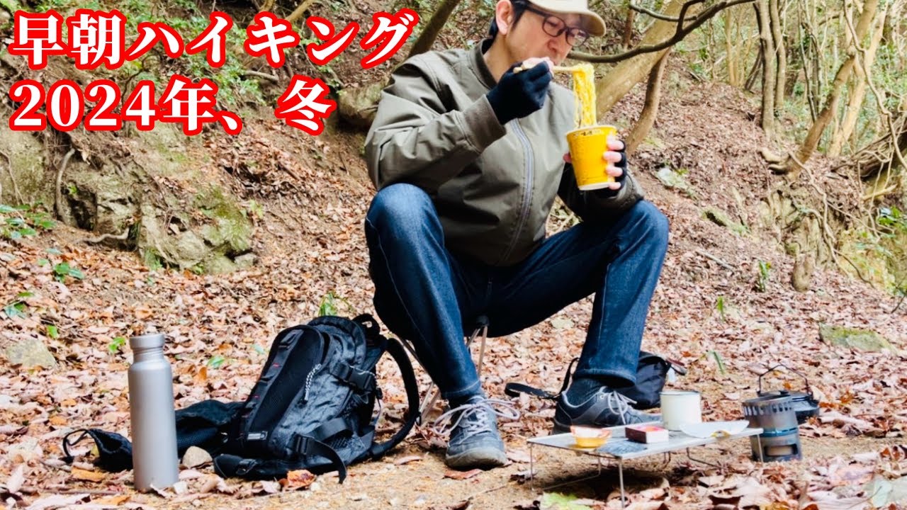 モンベルトレールチェアとエバニューアルスト持って冬の山でカップラーメン【早朝ハイキング2024冬】