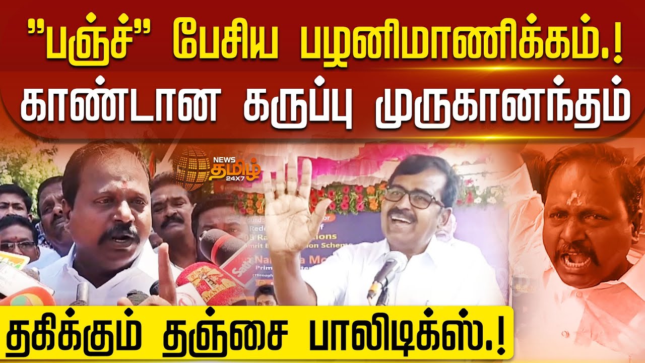 ''பஞ்ச்'' பேசிய பழனிமாணிக்கம்! காண்டான கருப்பு முருகானந்தம்| Thanjavur | Palani Manikkam | BJP | DMK