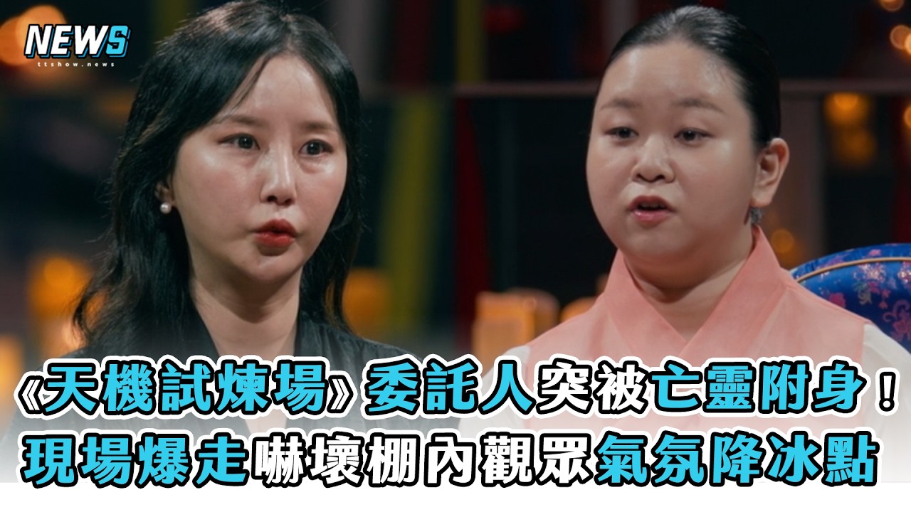【天機試煉場】委託人突被亡靈附身！現場爆走嚇壞棚內觀眾氣氛降冰點