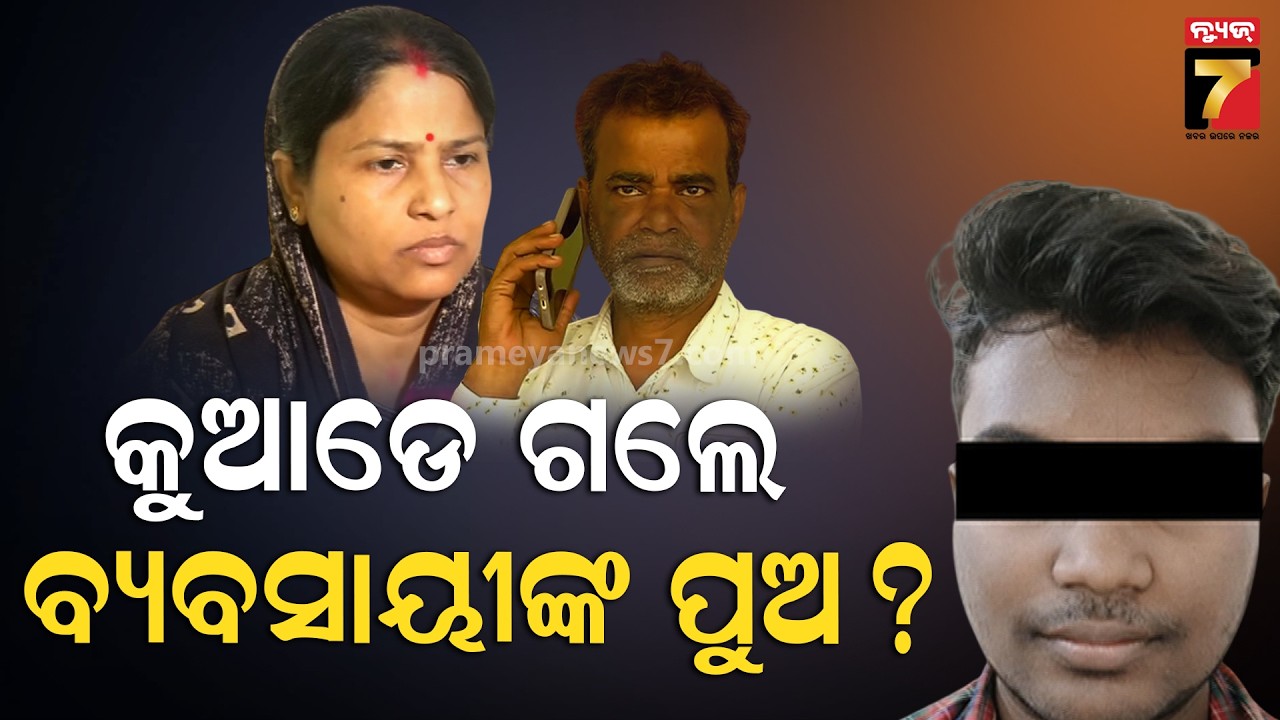 ରାଜଧାନୀରେ ନବମ ଶ୍ରେଣୀ ଛାତ୍ର ନିଖୋଜ, ଥାନାରେ ଅଭିଯୋଗ ପରେ ପୋଲିସର ତନାଘନା