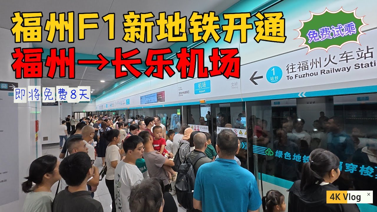福州人、长乐人都欢喜咯！滨海快线地铁通车了，火车站直达机场，辉辉坐全程