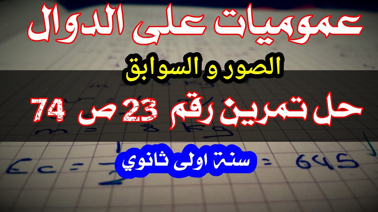 حل تمرين 23 ص 74(الصور و السوابق)