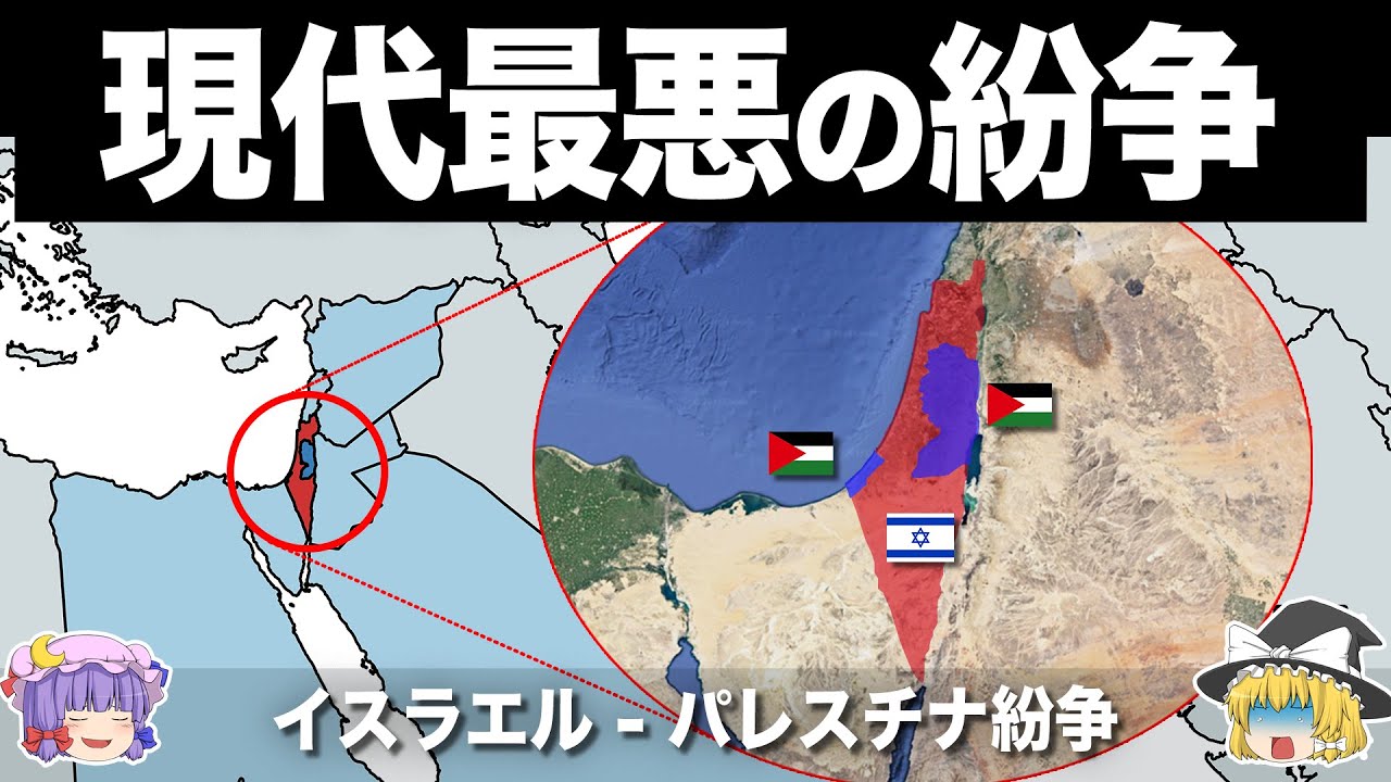 【ゆっくり解説】世界で最も解決困難な紛争｜イスラエル-ガザ紛争