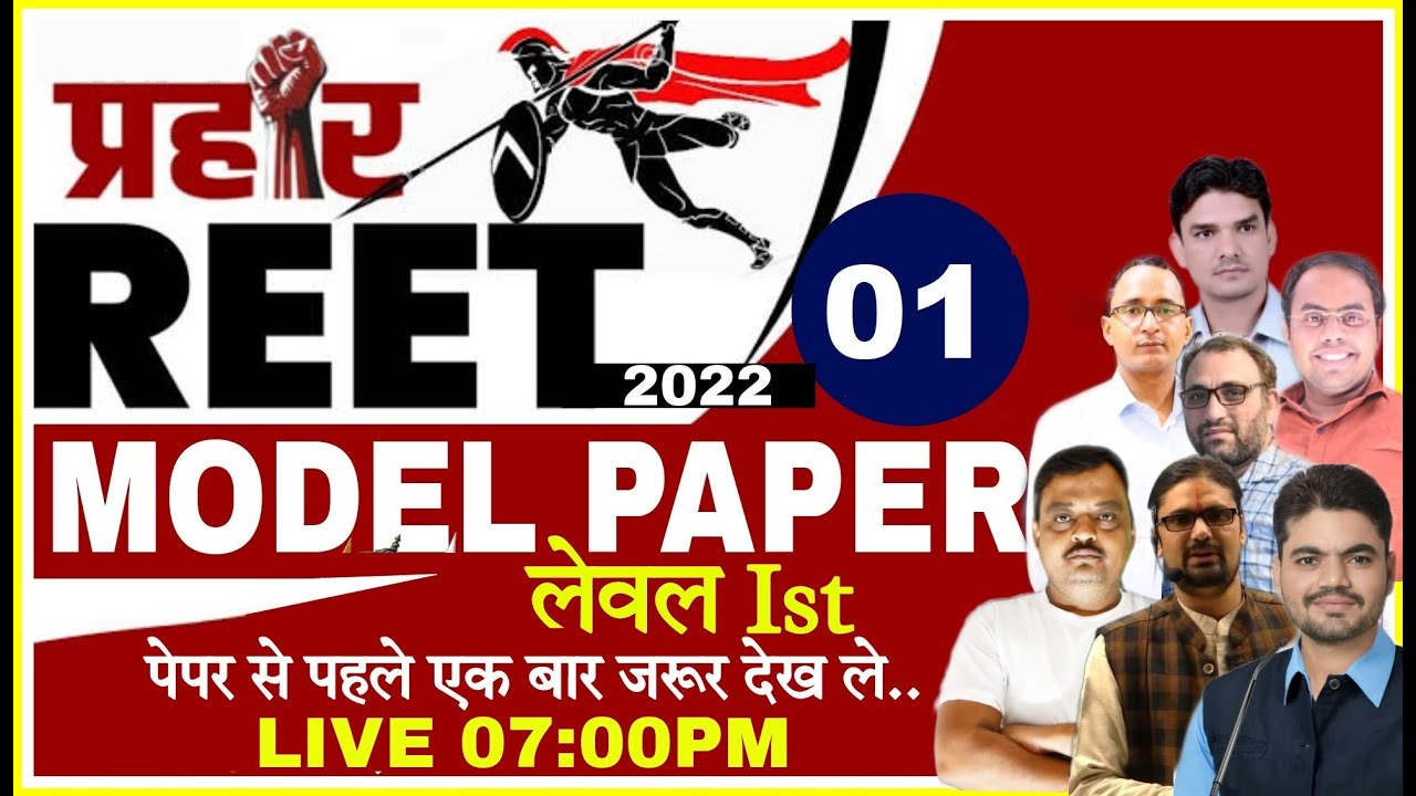 REET Model Paper 2022 | Reet model paper level 1 | MODEL PAPER- 01, रीट पेपर व्याख्या सहित REET 2022