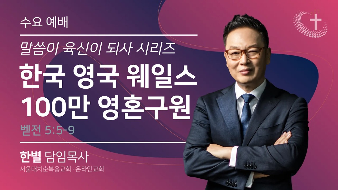 [수요예배] 한국 영국웨일스 100만 영혼구원 (시 18:28-34) 실시간 예배 한별 목사 (2026.4.15)
