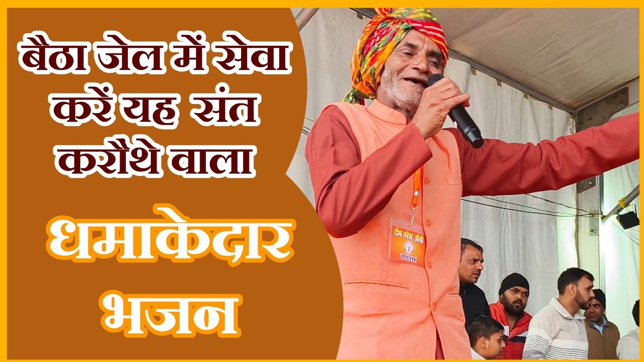 बैठा जेल में सेवा करें यह संत करौंथे वाला! संत रामपाल जी महाराज भजन
