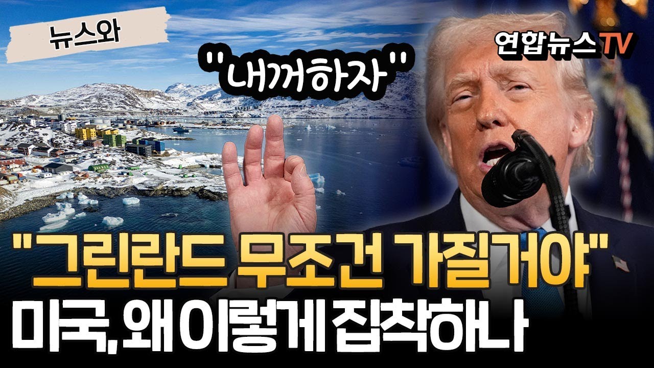 "그린란드 무조건 가질거야"…트럼프, 왜 이렇게 집착하나 [뉴스와] / 연합뉴스TV(YonhapnewsTV)
