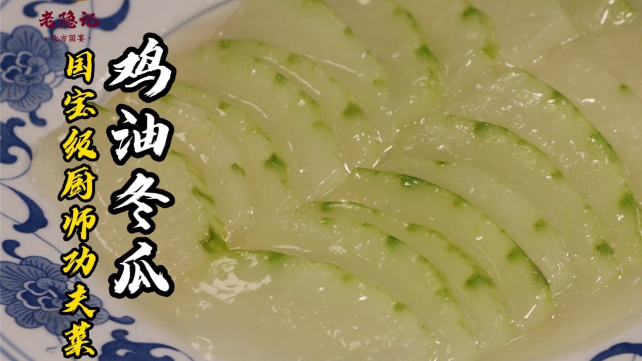 【雞油冬瓜】晶瑩剔透，鮮香入味！76歲國宴爺爺展現勺工神技“順手牽羊”！| 老隐记
