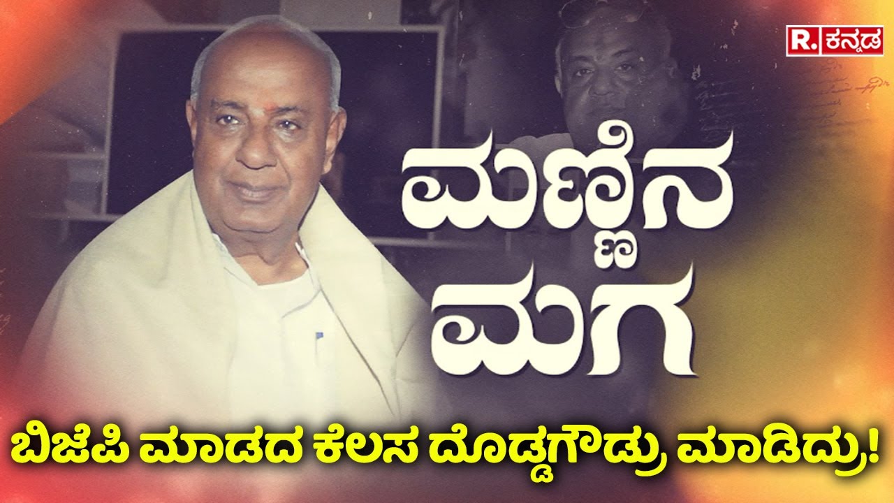 HD Deve Gowda Life Story: ಉತ್ತರ ಕರ್ನಾಟಕಕ್ಕೆ ಎಚ್​​ಡಿಡಿ ಮಹಾ ಕೊಡುಗೆ