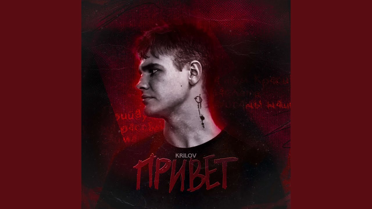 Привет