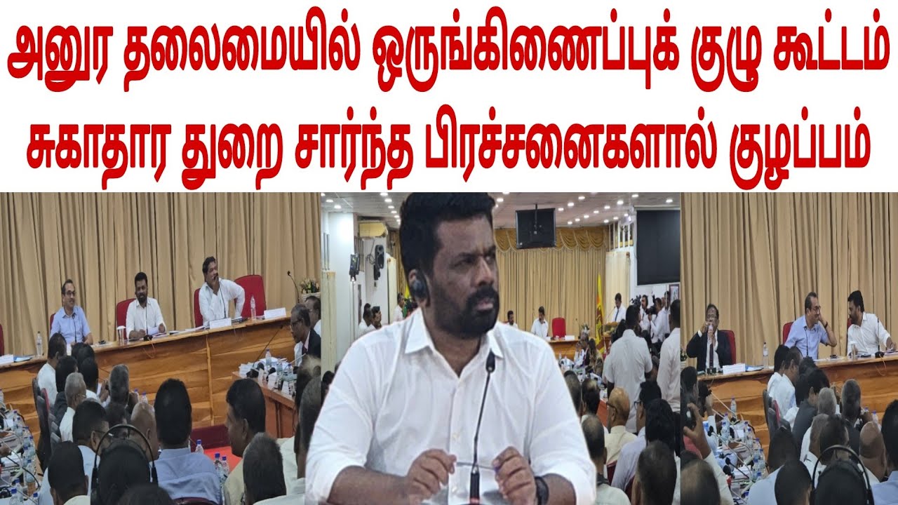 ஜனாதிபதி அனுர முன்பாக வைத்தியர் சத்தியமூர்த்தி - அர்ச்சுனா தர்க்கம் - சற்றுமுன் வெடித்த குழப்பம்