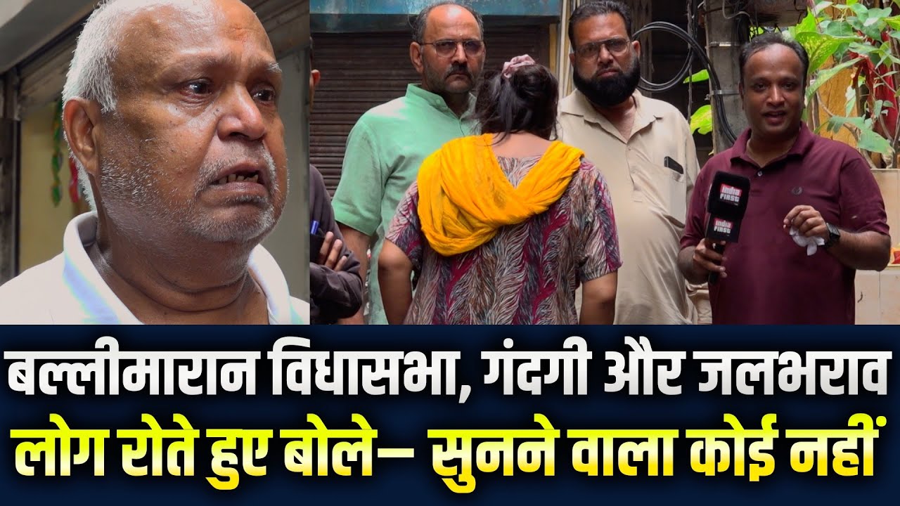 #Ballimaran विधानसभा | गलियों में #sewerage के गंदे पानी से बेहाल लोग | Ground Report | Waqar Ahmed