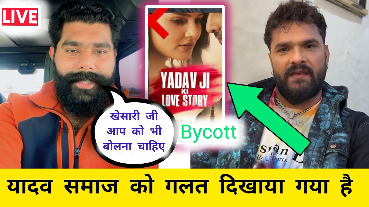 देखिए गगन यादव ने Bycott कर दिया।अब Khesari Lal Yadav कि बारी है। Yadav ji ke love story movie live 