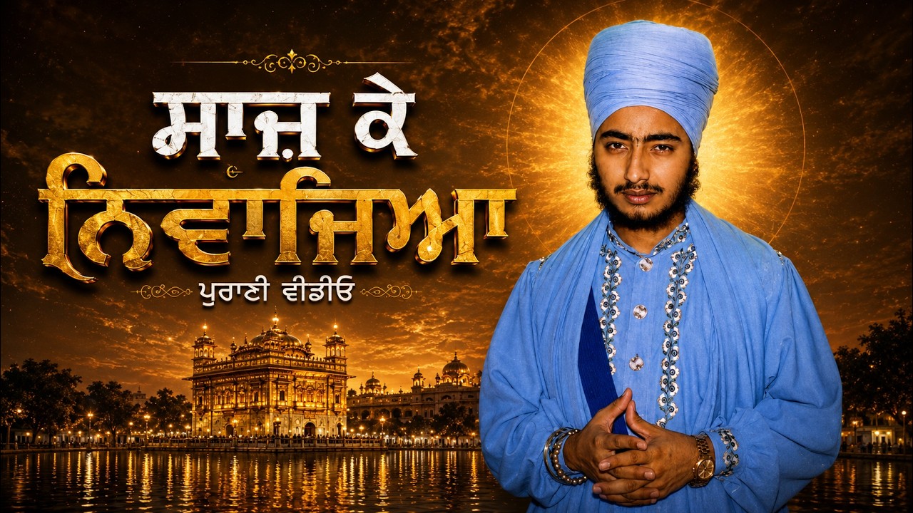 Sajke Nivajiya Dhadrianwale Old Video