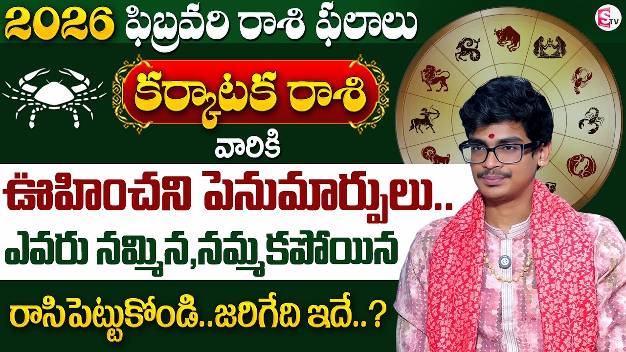 Uma Devarakonda : Karkataka Rashi Phalalu February 2026 | కర్కాటక రాశి ఫలాలు 2026 | SumanTV Shirisha