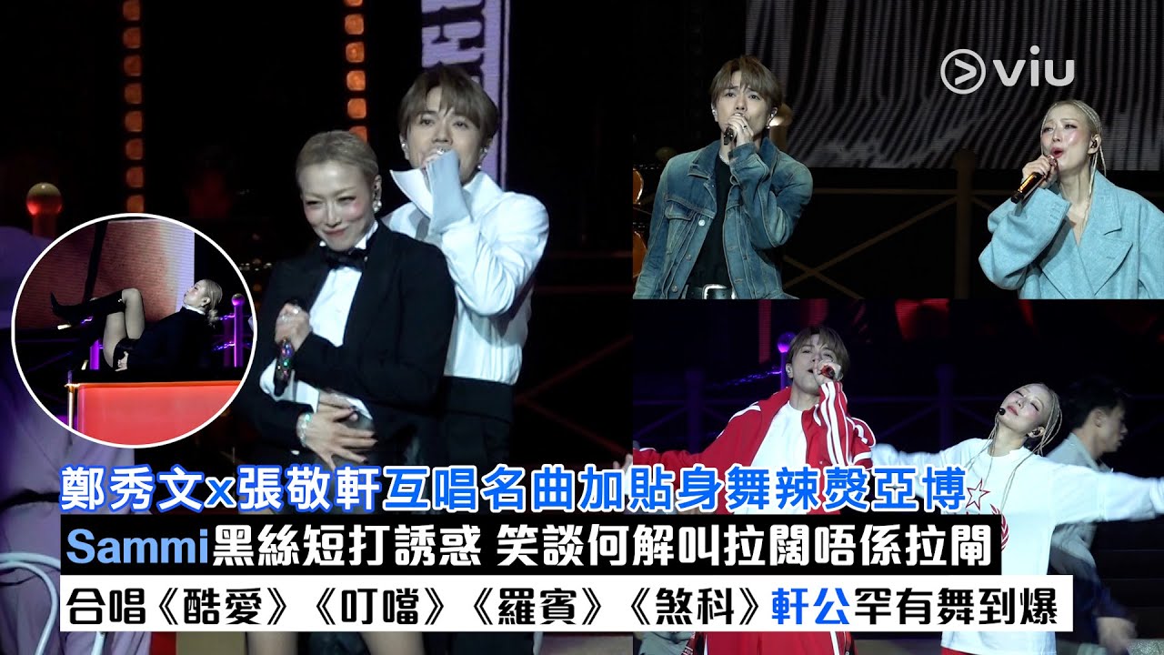 ✨現場實況：🎶鄭秀文x張敬軒互唱名曲加貼身舞辣㷫亞博🔥 Sammi黑絲短打誘惑 笑談何解叫拉闊唔係拉閘😆  合唱《酷愛》《叮噹》《羅賓》《煞科》軒公罕有舞到爆🕺🏻｜Viu1現場實況