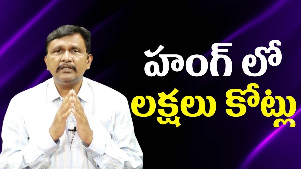 BRS congress face big hung  || హంగ్ లో లక్షలు కోట్లు