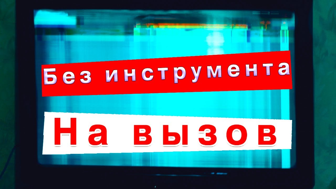 Без инструмента На вызов