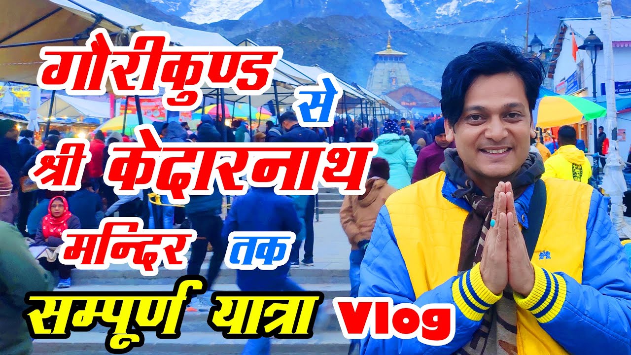 गौरीकुण्ड से श्री केदारनाथ मन्दिर तक सम्पूर्ण यात्रा | Shri Kedarnath Yatra Vlog From Gaurikund