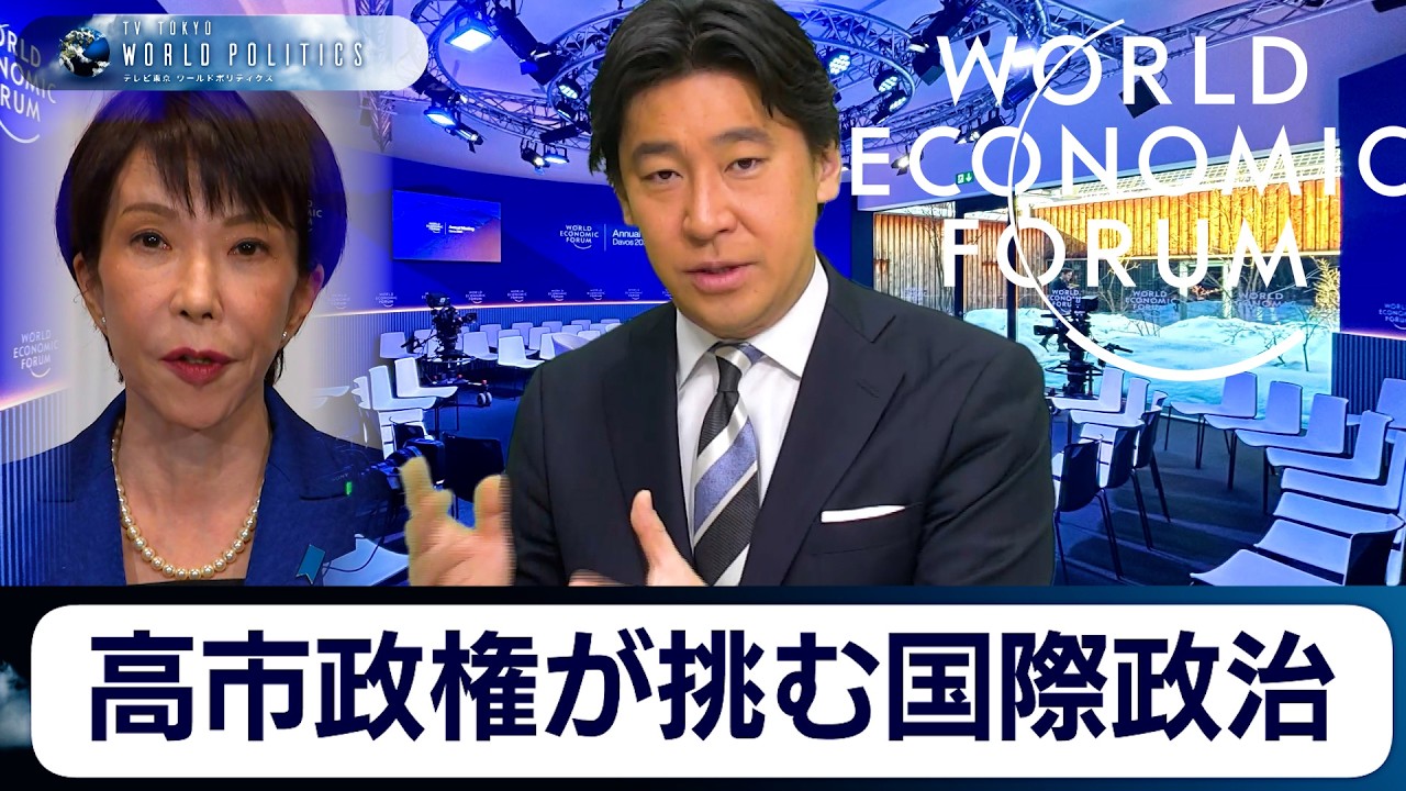 高市政権が挑む国際政治のリアルをダボス会議2026年総まとめで見る【豊島晋作のテレ東ワールドポリティクス】