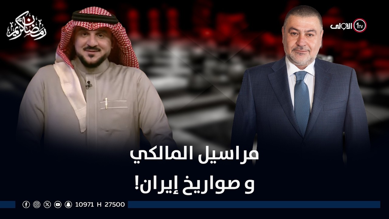 مراسيل المالكي و صواريخ إيران! | الميدان مع مقداد الحميدان