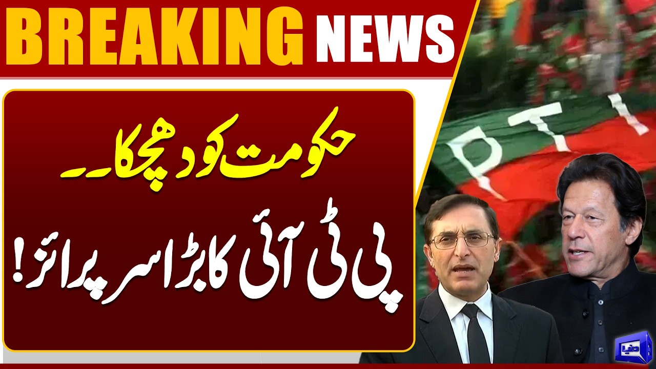 Major Shock to Government – PTI Drops a Big Surprise! | Breaking News | Dunya News