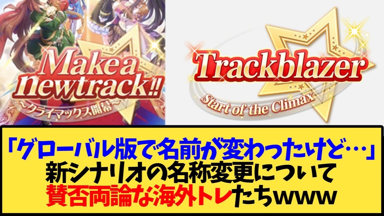 【ウマ娘 海外の反応】「グローバル版でMANTの名称変わったけど…」名称変更に賛否両論の海外トレ達ｗ【反応集】