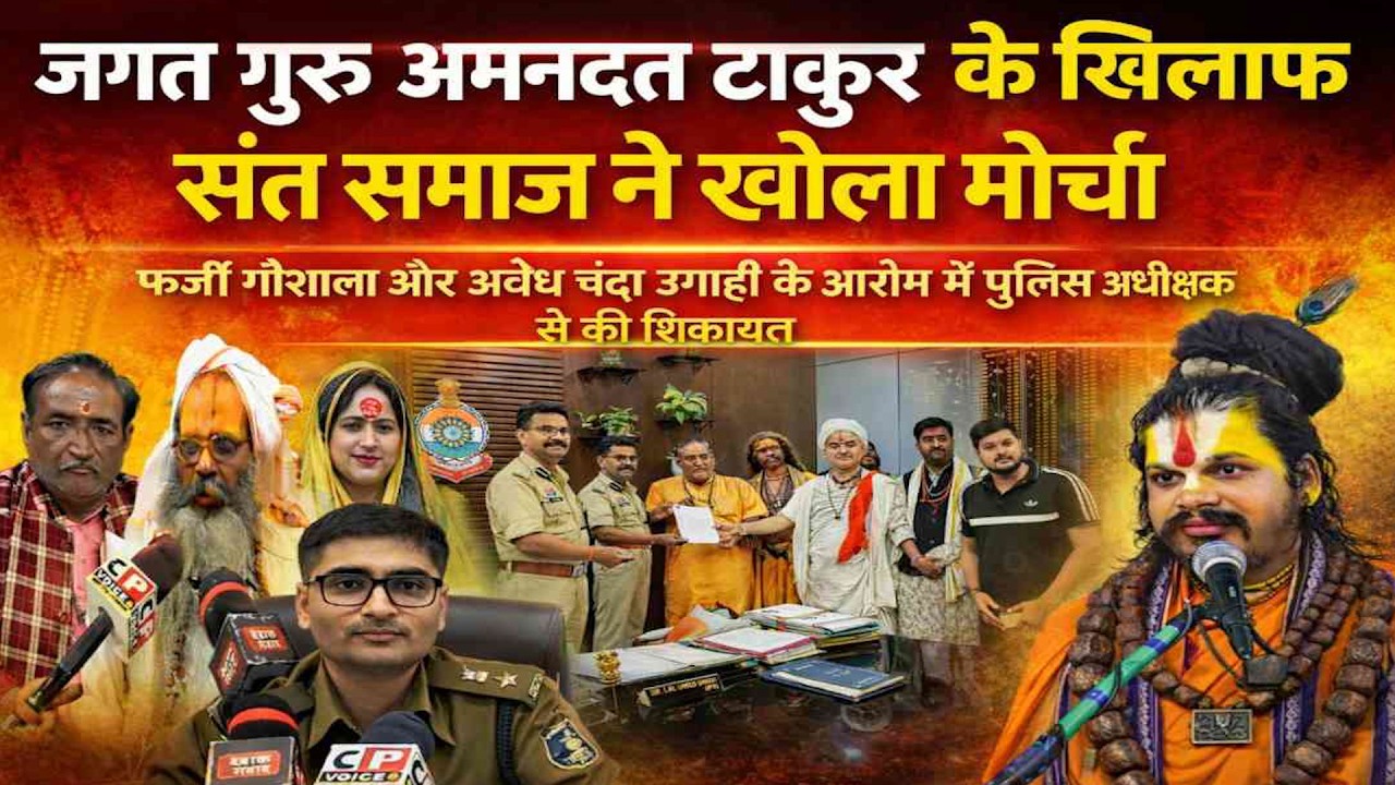 जगतगुरु अमनदत्त ठाकुर के खिलाफ संत समाज ने फर्जी गौ शाला, चंदा लेने आरोप में एसपी से किए शिकायत
