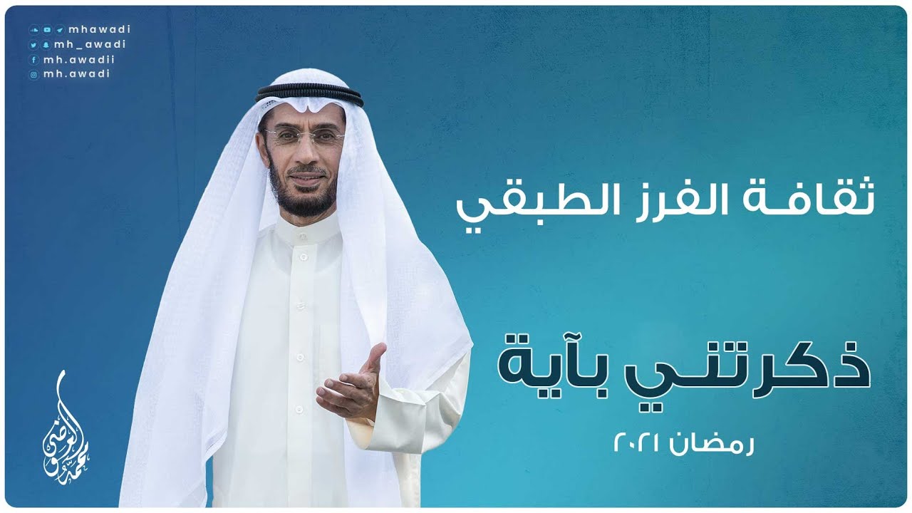 ذكرتني بآية - الحلقة 18 - ثقافة الفرز الطبقي - د. محمد العوضي