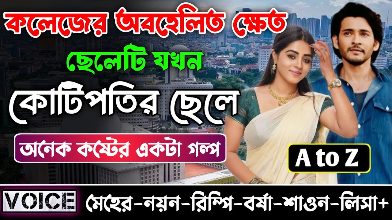 কলেজের অবহেলিত ক্ষেত ছেলেটি যখন কোটিপতির ছেলে || সকল পর্ব || নয়ন-মেহের
