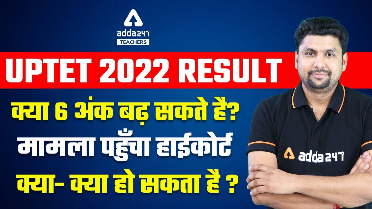 UPTET Result 2022 | UPTET News Today | क्या 6 अंक बढ़ सकते है? मामला पहुँचा हाईकोर्ट?