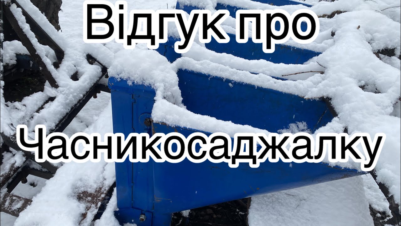 Відгук про саджалку ЧС 4