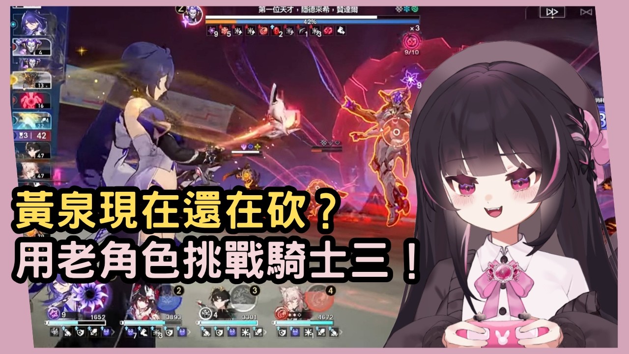 【星穹鐵道】這個女人還在砍？持續追蹤黃泉當前表現！用老角色挑戰騎士關表現如何？ #姜棠