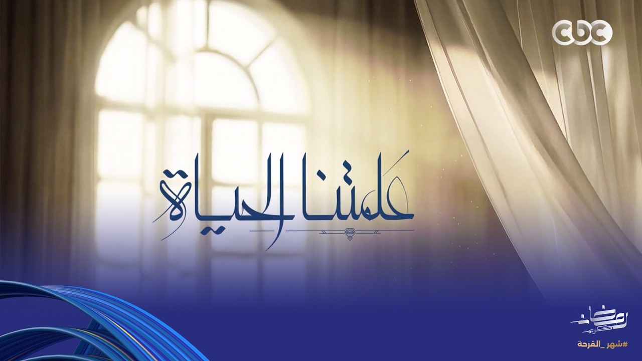 علمتنا الحياة | قانون القوة في الحياة وكيف نطور من أنفسنا | حلقة كاملة
