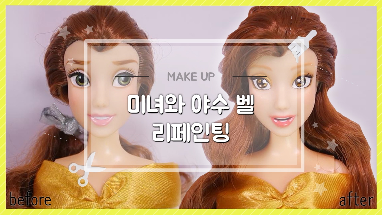 [달치 뷰티샵] 디즈니 12인치 인형 미녀와 야수 '벨' 리페인팅 하기 - 달려라치킨