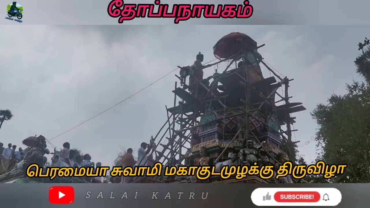 தோப்பநாயகம்  பெரமையா சாமி குடமுழுக்கு திருவிழா | Salai Katru | #trending #trendingvideo