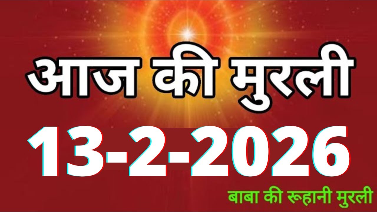 Aaj ki Murli/ 13 February 2026/ आज की मुरली 13-2-2026 | Daily Murli/ Today murli / aaj ki murali