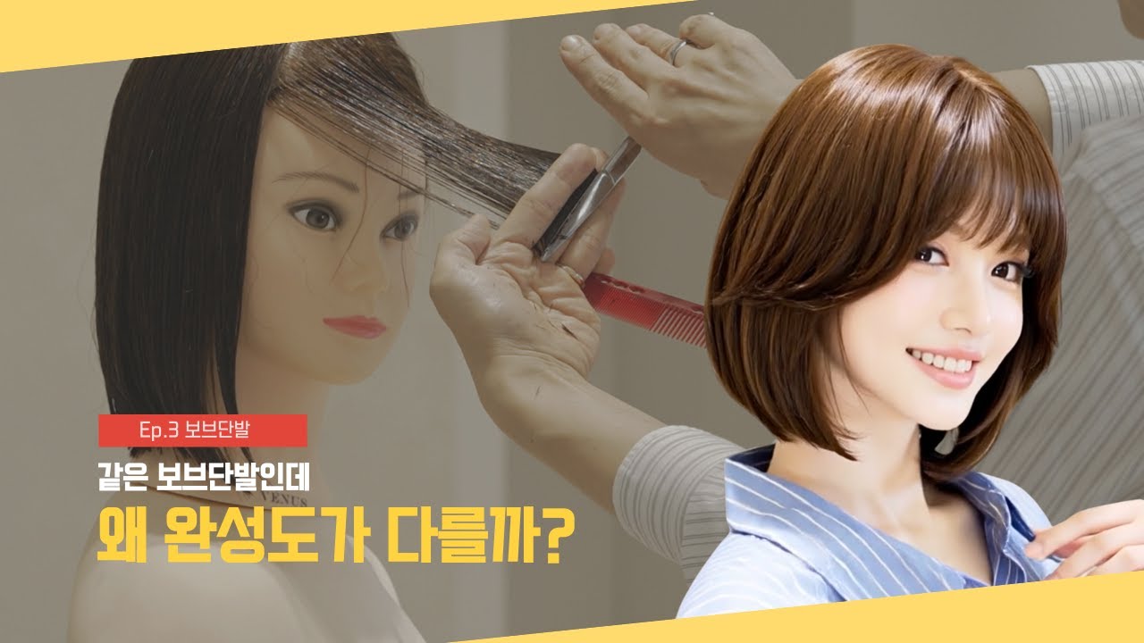 보브단발, 나이 들어 보이지 않는 이유