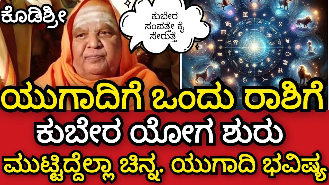 ಯುಗಾದಿಗೆ ಒಂದು ರಾಶಿಗೆ ಕುಬೇರ ಯೋಗ ಶುರು 💸 ಈ ರಾಶಿಯವರು ಮುಟ್ಟಿದ್ದೆಲ್ಲಾ ಚಿನ್ನ ಕುಬೇರ ಸಂಪತ್ತೇ ಕೈ ಸೇರುತ್ತೆ ನುಡಿ