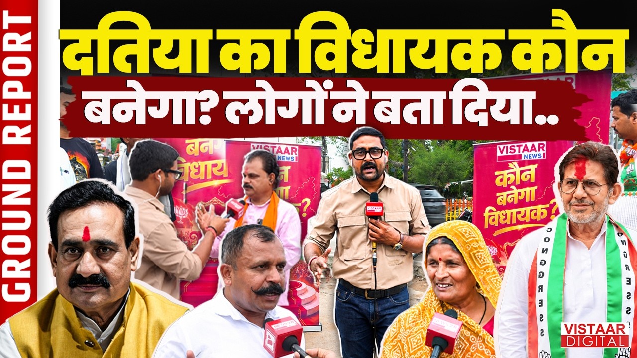Datia By Election: दतिया का विधायक कौन बनेगा? लोगों ने बता दिया..| Narottam Mishra | BJP vs Congress