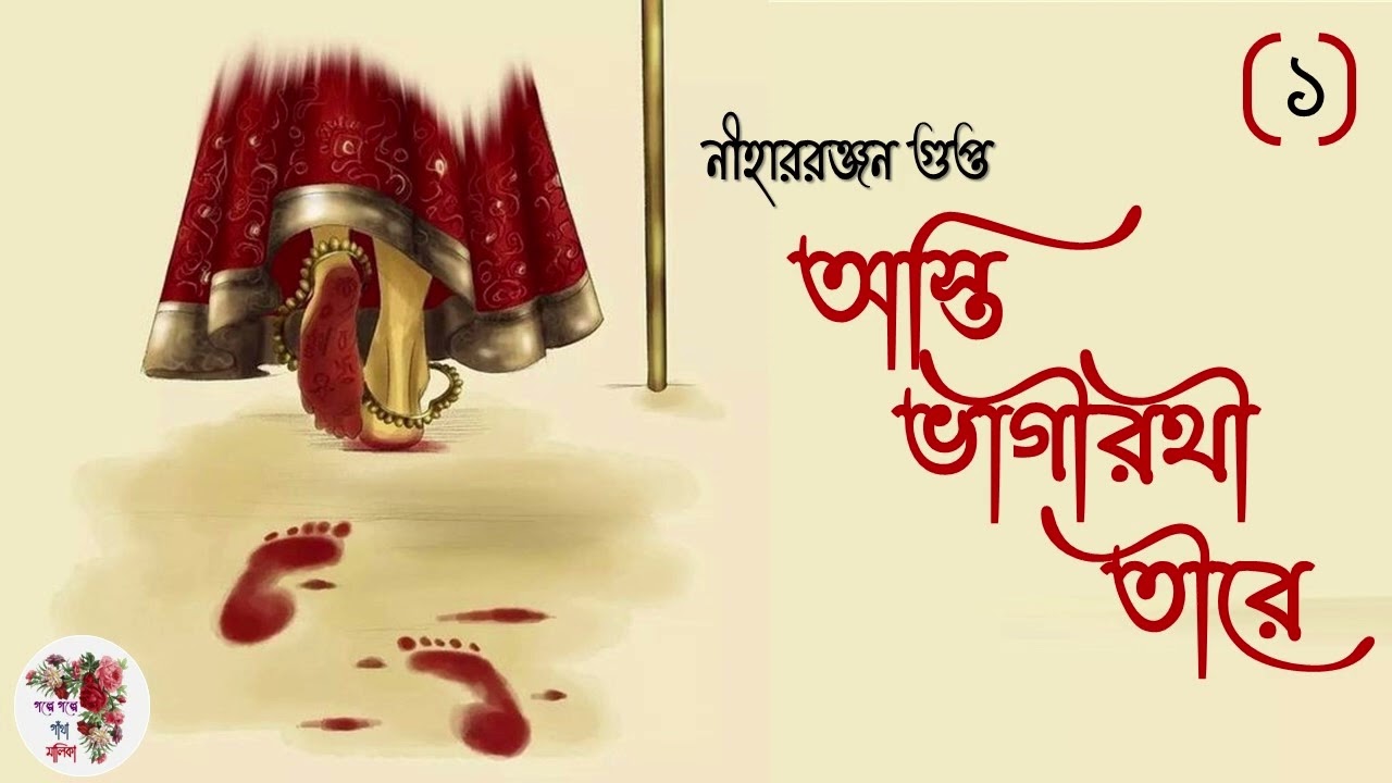 অস্তি ভাগীরথী তীরে । পর্ব -১ । নীহাররঞ্জন গুপ্ত । Asti Bhagirathi Tire | Niharranjan Gupta