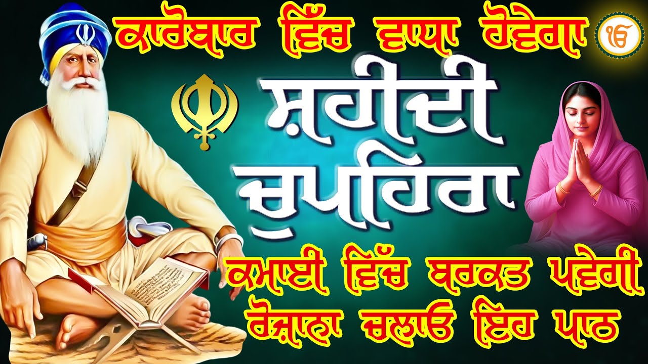 ਦੁੱਖਾਂ ਰੋਗਾਂ ਤੋਂ ਬਚਣ ਲਈ ਲਗਾਓ ਚੁਪਹਿਰਾ ਸਾਹਿਬ ਦਾ ਪਾਠ / Full Chupehra Sahib / Baba Deep Singh Ji Vol-17