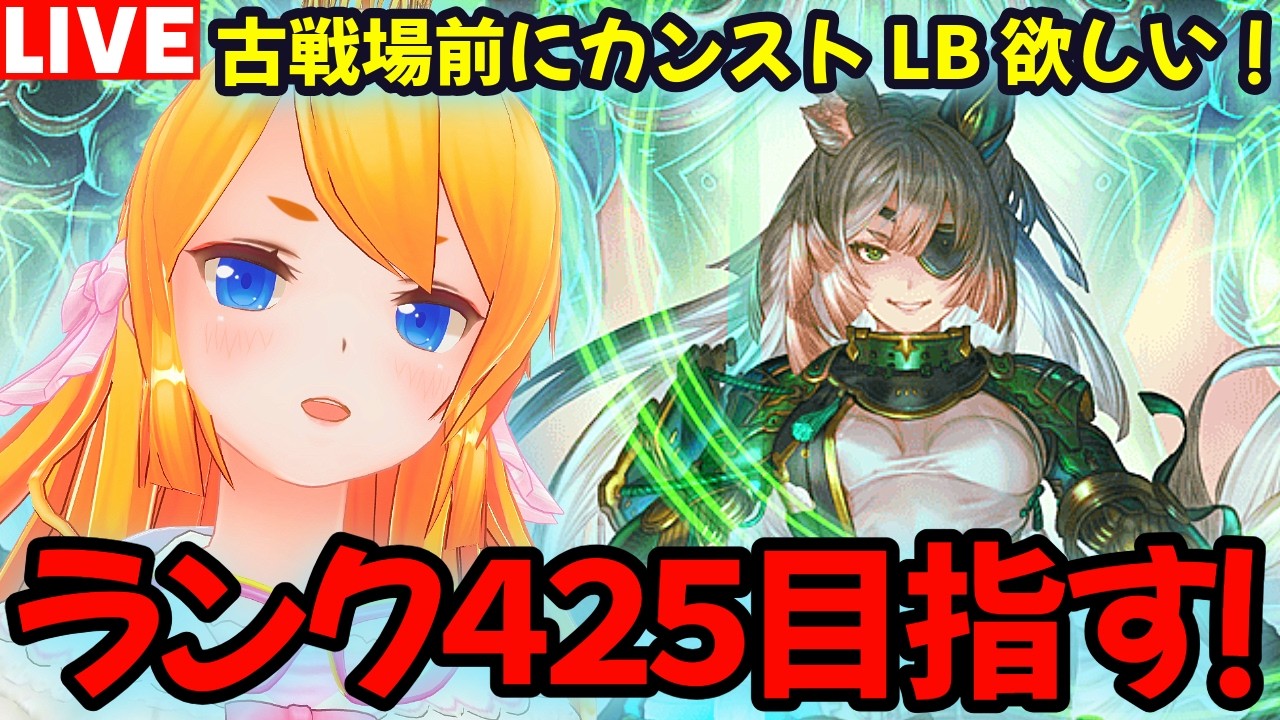 【グラブル】ランク４２５目指して色々周回するぞ！【カドミツの配信】