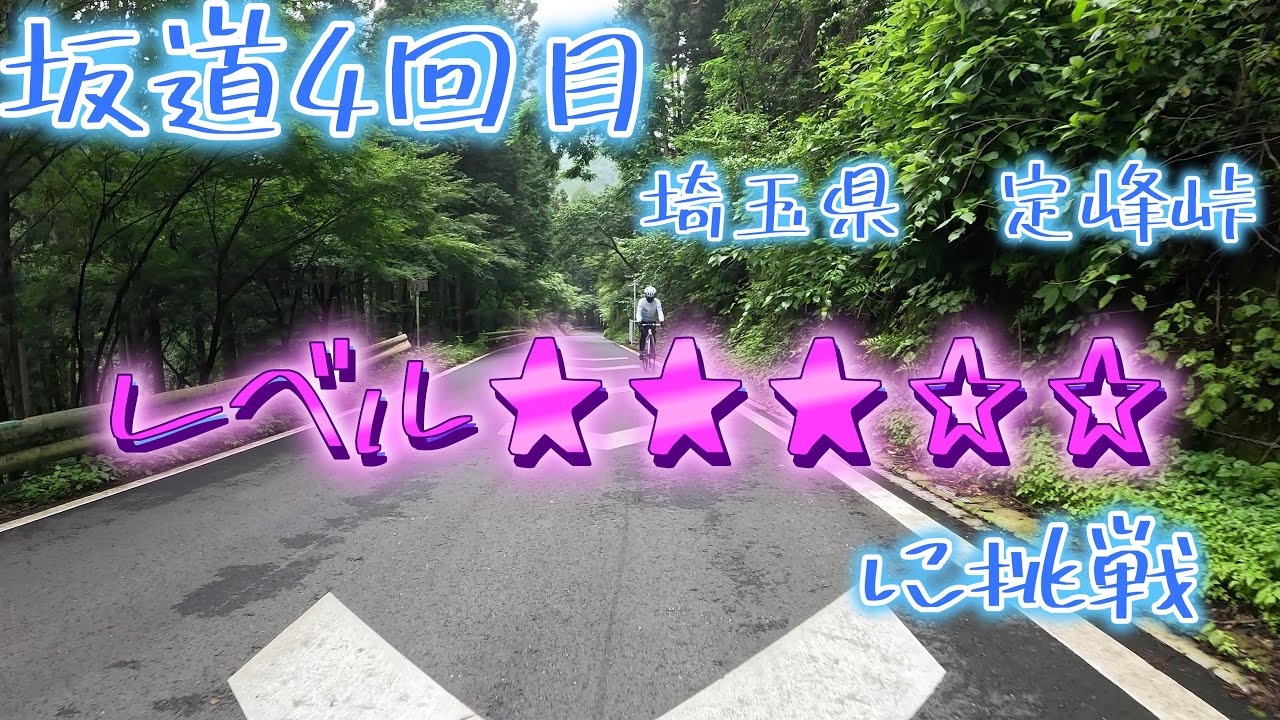 【ロードバイク初心者のおばちゃん㉗】坂道４回目。埼玉県定峰峠を登りました。